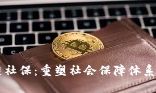 区块链社保：重塑社会保障体系的未来