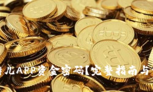 如何找回比特儿APP资金密码？完整指南与常见问题解答