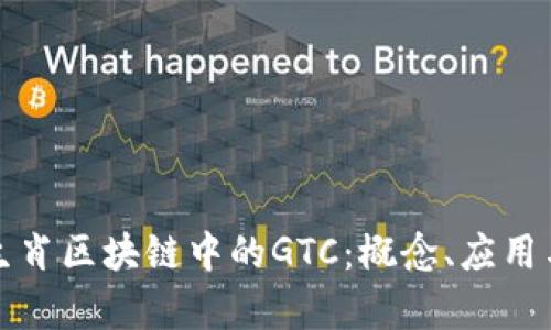 探秘十二生肖区块链中的GTC：概念、应用与前景分析