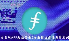     比特牛交易所APP无法登