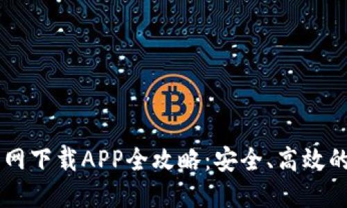 biatoti比特大陆官网下载APP全攻略：安全、高效的数字货币交易体验