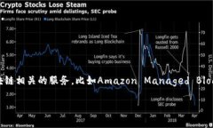 亚马逊目前并没有官方明