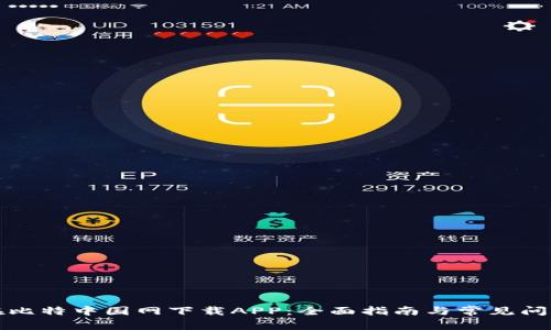 如何在比特中国网下载APP：全面指南与常见问题解答