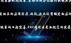    区块链FAC：深入解析以