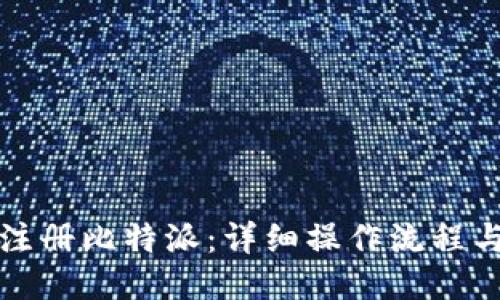 如何快速注册比特派：详细操作流程与视频指导