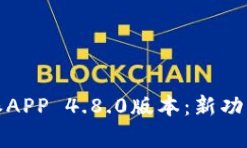 全面解析比特派APP 4.8.0版本：新功能与用户体验的
