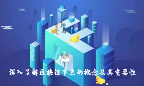 深入了解区块链节点的概念及其重要性