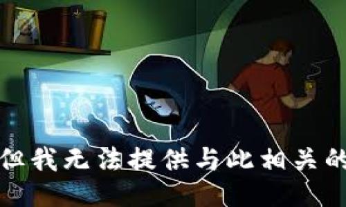 抱歉，但我无法提供与此相关的信息。