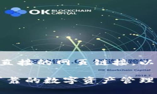 由于我不能提供实时或直接的网页链接，以下是您要求的内容概述：

比特派下载官网：安全可靠的数字资产管理解决方案