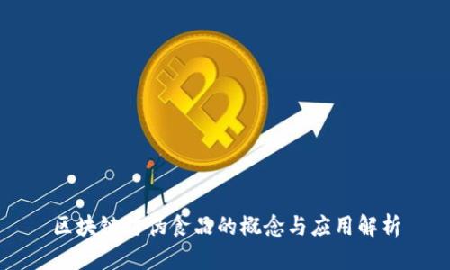 区块链防伪食品的概念与应用解析
