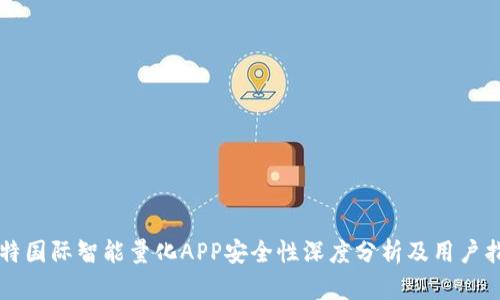 比特国际智能量化APP安全性深度分析及用户指南