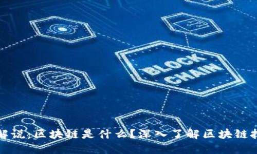 哔哩哔哩解说：区块链是什么？深入了解区块链技术及应用