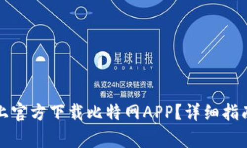 如何在苹果手机上官方下载比特网APP？详细指南与常见问题解答
