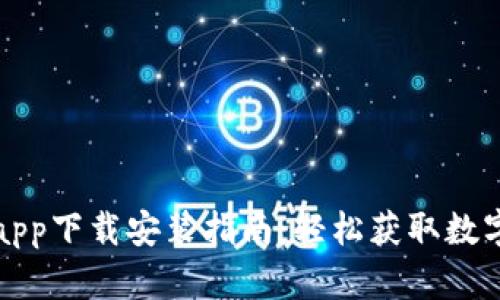 比特大享app下载安装指南：轻松获取数字货币收益