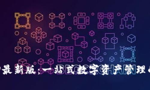 比特派APP最新版：一站式数字资产管理的最佳选择