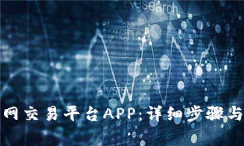 如何安装比特网交易平台APP：详细步骤与常见问题解答