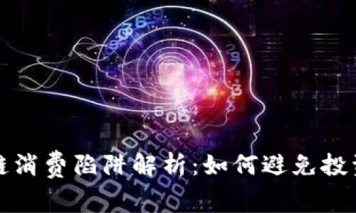 区块链消费陷阱解析：如何避免投资风险