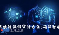 : 全面解析区块链漏洞审计