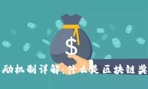 区块链中的奖励机制详解：什么是区块链奖励及其重要性
