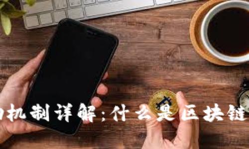区块链中的奖励机制详解：什么是区块链奖励及其重要性
