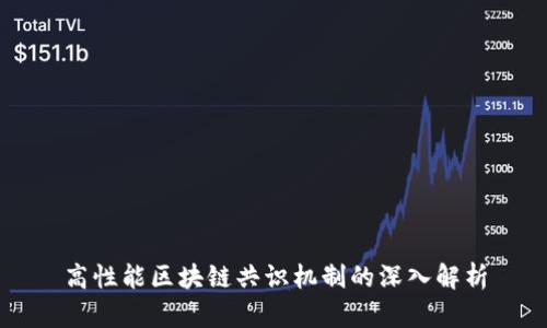 高性能区块链共识机制的深入解析