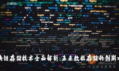 区块链存储技术全面解析：未来数据存储的创新之路