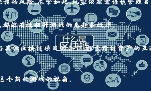 区块链一刀：揭开这款热门游戏的神秘面纱

区块链游戏, 一刀, NFT, 游戏玩法/guanjianci

区块链技术在近年来逐渐渗透到各个领域，其中游戏产业无疑是其发挥创造力和应用潜力的一个重要领域。而“区块链一刀”作为一款新兴的区块链游戏，受到了广大游戏玩家的关注。本文将详细探讨区块链一刀的游戏机制、玩法特色、发展前景及其带来的创新。

一、区块链一刀的基本介绍
区块链一刀是一款基于区块链技术构建的游戏，主要玩法围绕着刀剑战斗展开。与传统游戏不同的是，区块链一刀利用了去中心化的特性，使得每一个游戏角色、道具和战斗结果都在不可篡改的链上进行记录。此外，该游戏还引入了NFT（非同质化代币）机制，使得玩家可以拥有独一无二的游戏资产。

二、区块链一刀的游戏玩法
区块链一刀的玩法融合了角色扮演和战斗元素，玩家可以选择不同的角色进行游戏。角色的属性、技能和外观都是通过NFT进行管理，玩家通过完成任务、打怪升级等方式提升角色实力。
游戏中还有丰富的副本和PVP（玩家对战玩家）系统，玩家可以组队挑战强敌，获得稀有道具和奖励。值得注意的是，游戏内所有的物品均为玩家所有，玩家可以通过交易市场进行买卖，这也是区块链一刀的一个独特魅力所在。

三、区块链一刀的核心特色
区块链一刀最大的特色在于其透明性和公平性。由于所有交易和结果均在区块链上记录，玩家可以随时查阅，确保没有黑箱操作。此外，游戏内的道具和角色属性是由智能合约自管理，确保了其不可篡改性。
另一个显著的特色是其社区驱动的经济模型，玩家不仅是游戏的参与者，更是游戏生态的建设者。通过参与游戏活动，玩家可以获得代币奖励，进而促进整个生态的良性循环。

四、区块链一刀的市场前景
随着区块链技术的不断发展，区块链一刀的市场前景也变得更加广阔。游戏不仅吸引了众多区块链爱好者，同时也引起了传统游戏玩家的关注。游戏的创新性和高参与度使得其有潜力成为下一个热门游戏。
与此同时，随着NFT市场的蓬勃发展，区块链一刀的独特道具和角色也为玩家提供了增值的可能。这种投资方式吸引了更多玩家为游戏注入资金，从而形成更为庞大的用户基础和交易市场。

五、可能相关的问题
1. 区块链一刀的市场竞争如何？
区块链一刀在现有市场中面临着诸多竞争对手，包括其他区块链游戏和传统的手机/电脑游戏。随着越来越多的玩家开始接受区块链游戏，市场竞争将会日益激烈。区块链一刀需要通过不断的创新和精准的市场营销来提升其竞争力。

2. 玩家如何在区块链一刀中盈利？
区块链一刀为玩家提供了多种赚钱的方式，包括通过参与游戏活动获得代币、出售高价值的道具和角色以及参与游戏的治理。这种盈利模式让玩家不仅仅是游戏的参与者，同时也是投资者，具备较强的经济激励作用。

3. 区块链一刀的安全性如何？
区块链一刀的安全性主要来自于其区块链技术的优势。公共链的去中心化特性使得很难被攻破，跟踪和监控所有交易降低了欺诈的风险。尽管如此，玩家依然需谨慎管理自己的密钥和账户信息，以防止个人信息泄露。

4. 如何提升在区块链一刀中的游戏体验？
要提高游戏体验，玩家可以积极参与社区讨论，关注最新活动和更新。此外，合理配置角色和装备，学习战斗技巧，参与团队合作，都能有效提升游戏的乐趣和效率。

5. 区块链一刀未来的发展方向是什么？
未来，区块链一刀可能会在玩法和设计上进一步创新，包括引入更多元化的角色和任务，丰富游戏场景及社交互动。同时，扩大与其他区块链项目的合作，探索跨链资产的互通，或许能为游戏的后续发展开辟新的空间。

总之，区块链一刀作为一款结合了丰富玩法和创新。

内容可以根据用户兴趣进一步调整，同时可深入讨论游戏的生态系统、社区互动等。希望本文能为你提供全面的了解以及分析这个新兴游戏的视角。