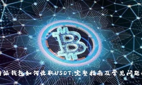 比特派钱包如何收取USDT：完整指南及常见问题解答