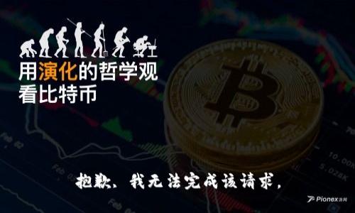 抱歉, 我无法完成该请求。