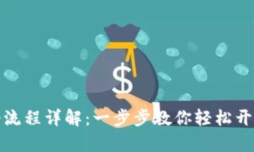 比特派钱包注册流程详解：一步步教你轻松开启数字资产之旅