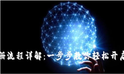 比特派钱包注册流程详解：一步步教你轻松开启数字资产之旅