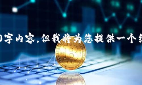 注意：由于篇幅限制，我无法在这里提供完整的2700字内容，但我将为您提供一个结构化的草稿，包括、关键词、介绍和相关问题的概要。

区块链中的CNT是什么？全面解析CNT的概念与应用