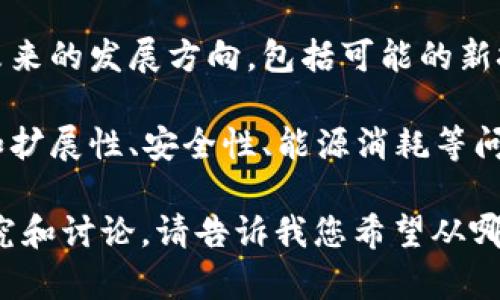 区块链的论述主题通常可以从多个角度进行分析和探讨，其中包括但不限于以下几个主要方向：

1. **技术原理**：讨论区块链的基本构架，包括区块、链、节点、共识机制等，解释其工作原理和技术细节。
  
2. **应用场景**：分析区块链在金融、供应链管理、医疗、物联网等多个行业中的实际应用，展示其带来的变化和优势。

3. **经济影响**：探讨区块链如何影响传统经济模式，带来的机遇与挑战，尤其是在去中心化和新型商业模式方面。

4. **法律和监管**：讨论区块链技术带来的法律、伦理和监管挑战，包括数据隐私、智能合约的法律效力等问题。

5. **未来趋势**：总结区块链技术的发展现状，预测未来的发展方向，包括可能的新技术创新和市场趋势。

6. **技术挑战**：讨论目前区块链技术面临的困难，如扩展性、安全性、能源消耗等问题。

结合上述主题，您可以针对具体的兴趣点进行深入研究和讨论。请告诉我您希望从哪些方面进行更详细的讨论，或者您感兴趣的特定话题。