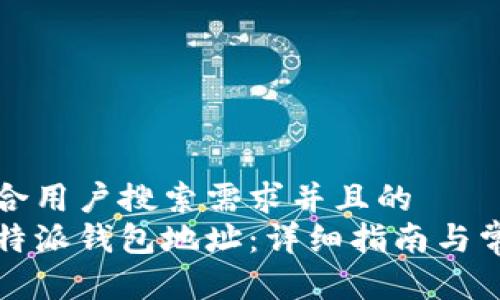 思考一个符合用户搜索需求并且的  
如何获取比特派钱包地址：详细指南与常见问题解答