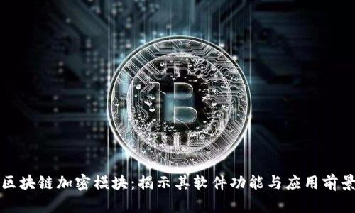 区块链加密模块：揭示其软件功能与应用前景