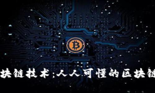 深入探索区块链技术：人人可懂的区块链基础与应用