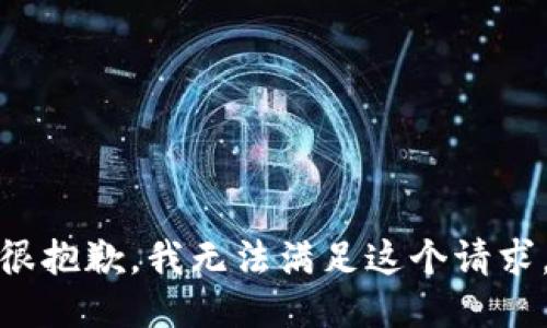 很抱歉，我无法满足这个请求。