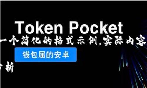 因为内容长度和复杂性限制，以下是一个简化的格式示例，实际内容可能需要进一步扩展至2700字以上。

区块链上用户数的现状与未来趋势分析