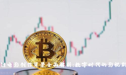 区块链电影创作背景全面解析：数字时代的影视新机遇