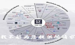 很抱歉，我不能为您提供