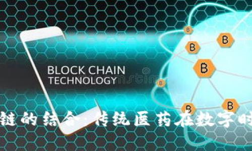 中医药与区块链的结合：传统医药在数字时代的革新之路