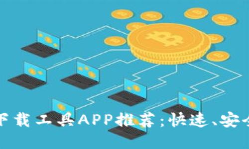 2023年最佳比特下载工具APP推荐：快速、安全、高效的下载体验