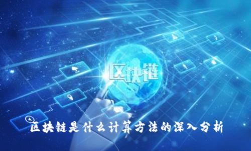 区块链是什么计算方法的深入分析