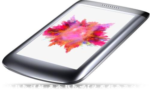 
比特派钱包详解：是冷钱包吗？使用指南及注意事项