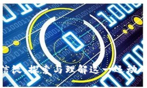 区块链的信徒：探索与理解这一运动的核心理念