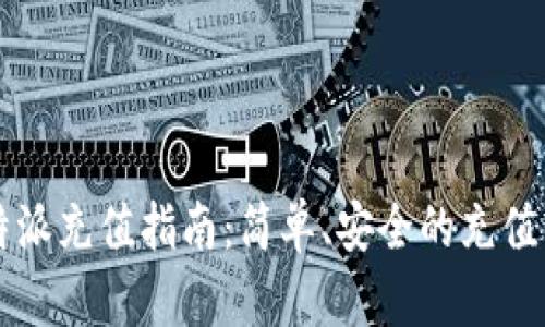 比特派充值指南：简单、安全的充值方式