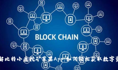 详解比特小鹿挖矿苹果App：如何轻松获取数字资产