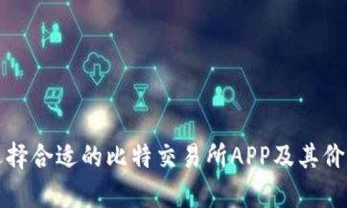 如何选择合适的比特交易所APP及其价格分析
