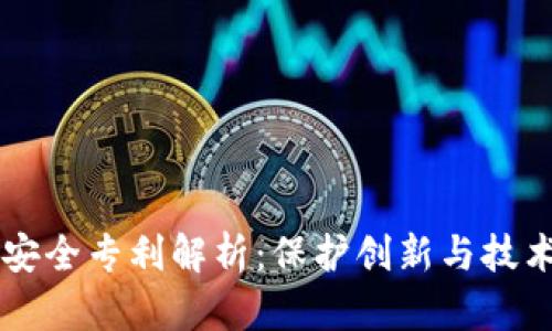 区块链安全专利解析：保护创新与技术的未来