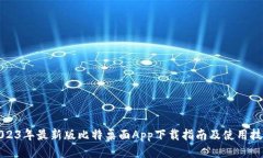 2023年最新版比特桌面App下